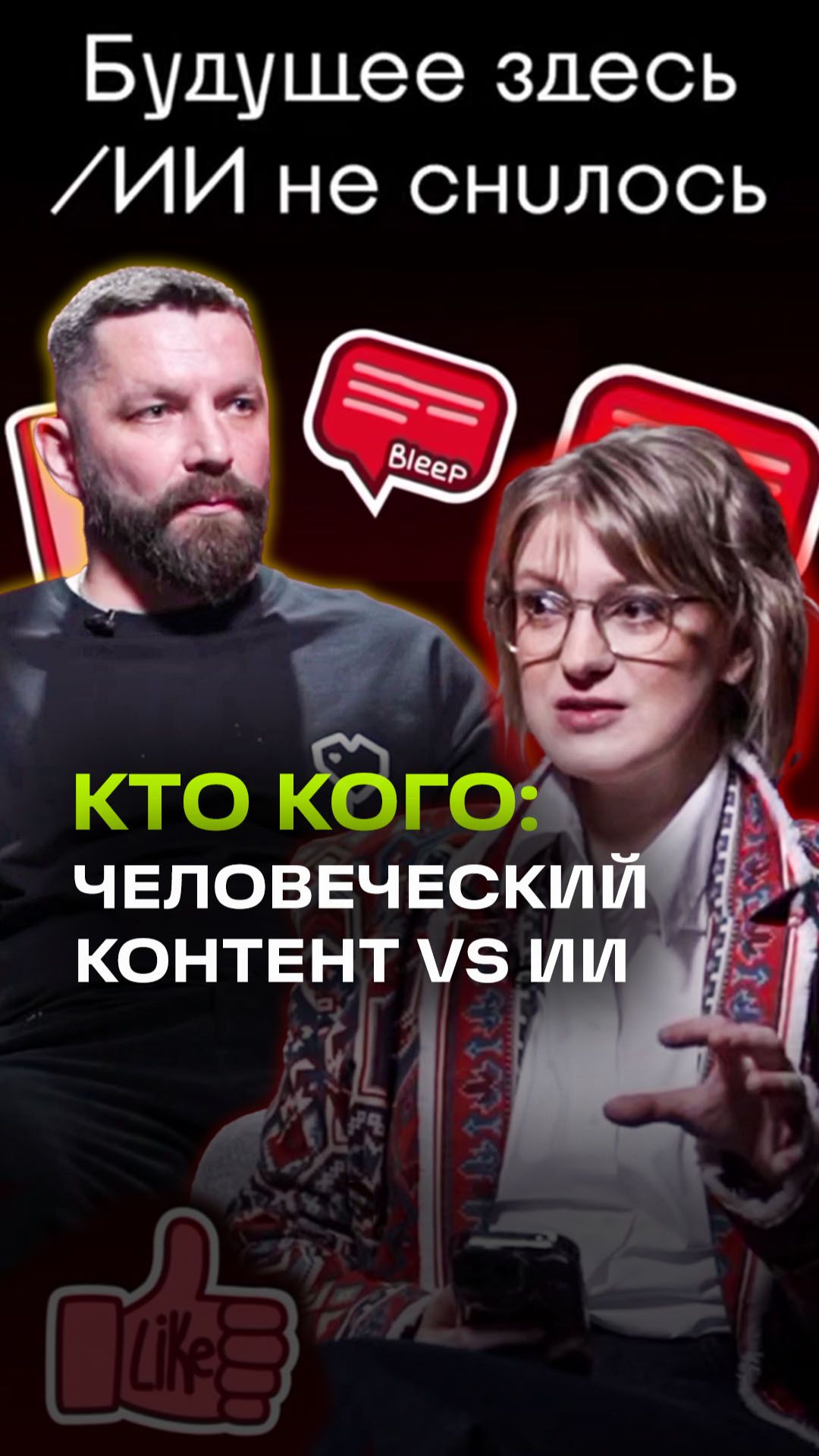 Цена доверия: почему человеческий контент переживет ИИ?