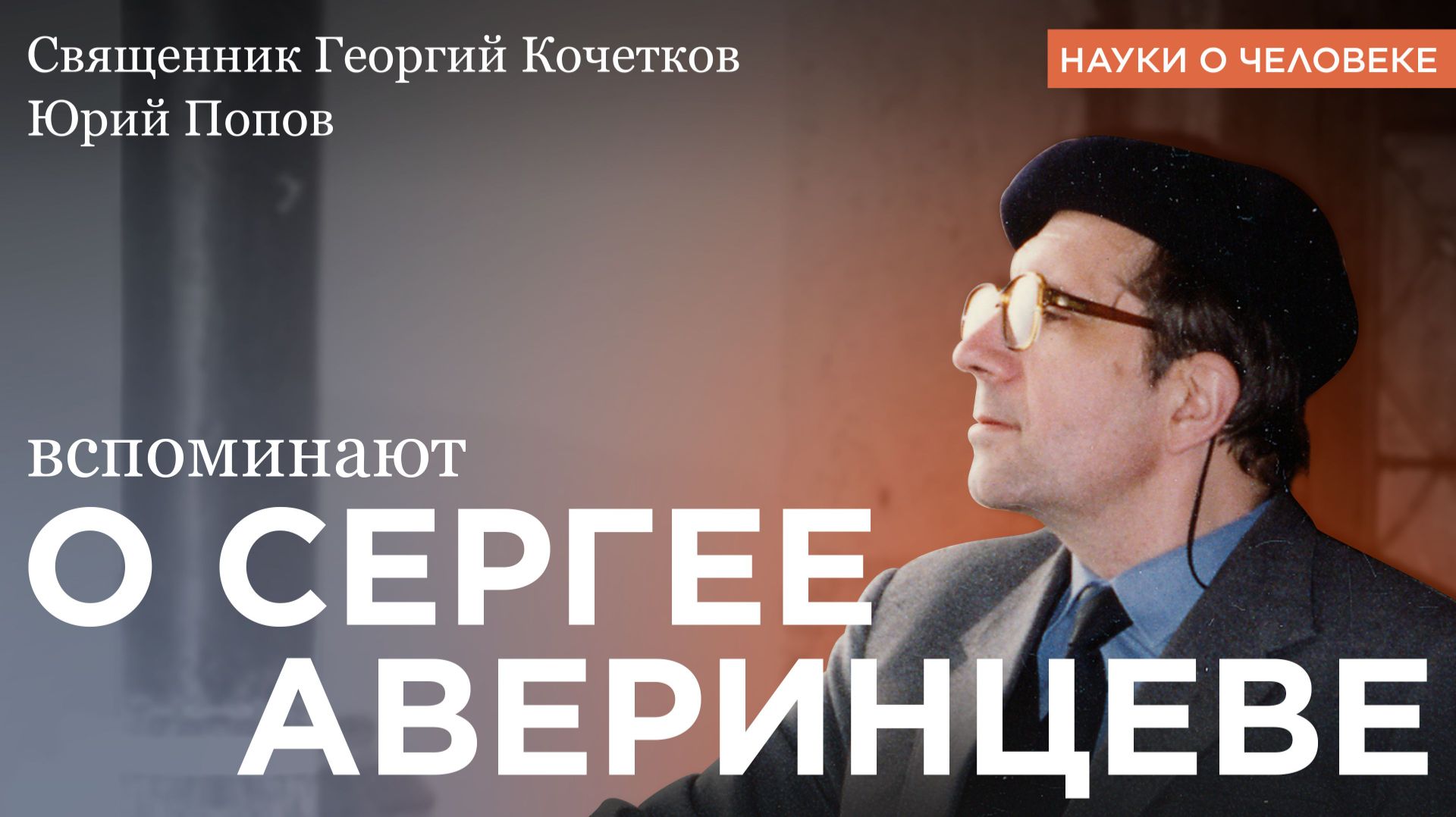 О Сергее Аверинцеве / Священник Георгий Кочетков, Юрий Николаевич Попов / Науки о человеке