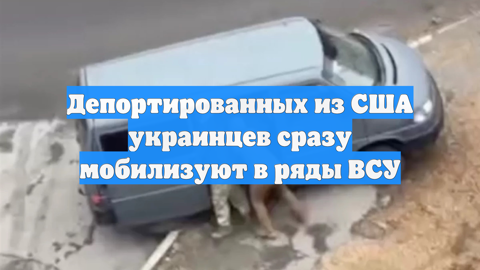 Депортированных из США украинцев сразу мобилизуют в ряды ВСУ