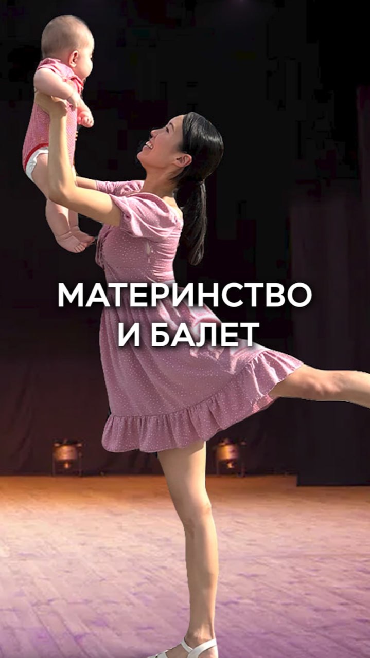 Материнство и балет