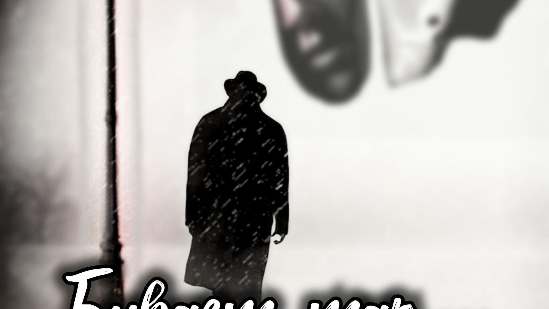 "БЫВАЕТ ТАК ..."_ авторская песня.