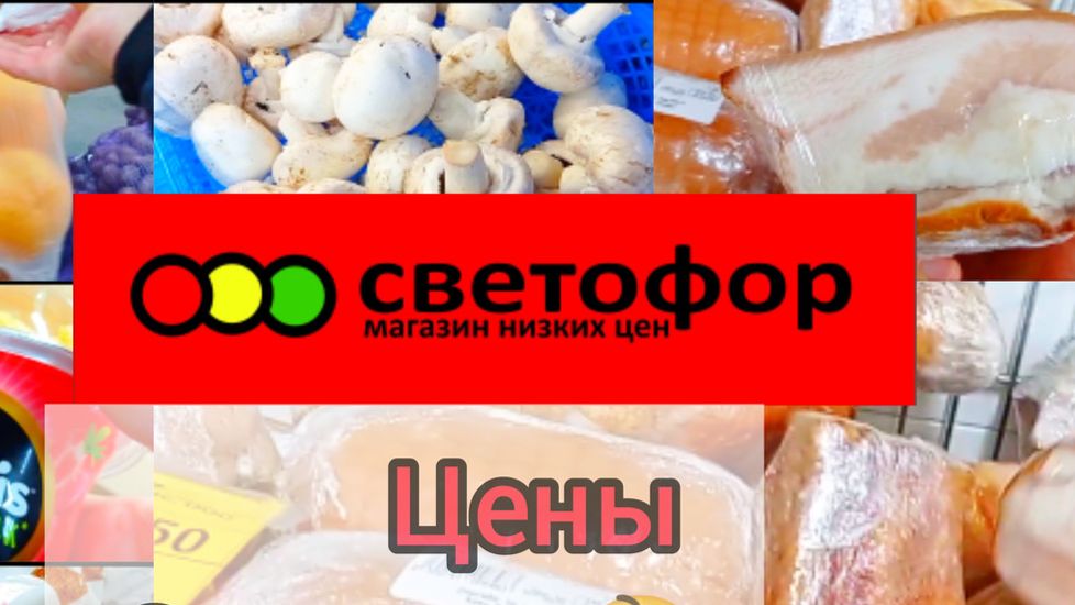 СВЕТОФОР _ Что купить а что не стоит❗Что дешевле что не очень 🤔