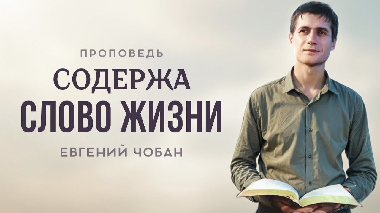 «СОДЕРЖА СЛОВО ЖИЗНИ» — Евгений Чобан — Воскресное служение 12.10.2025