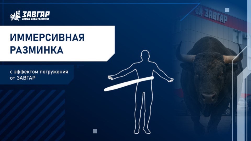 Иммерсивная разминка с эффектом погружения от ЗАВГАР