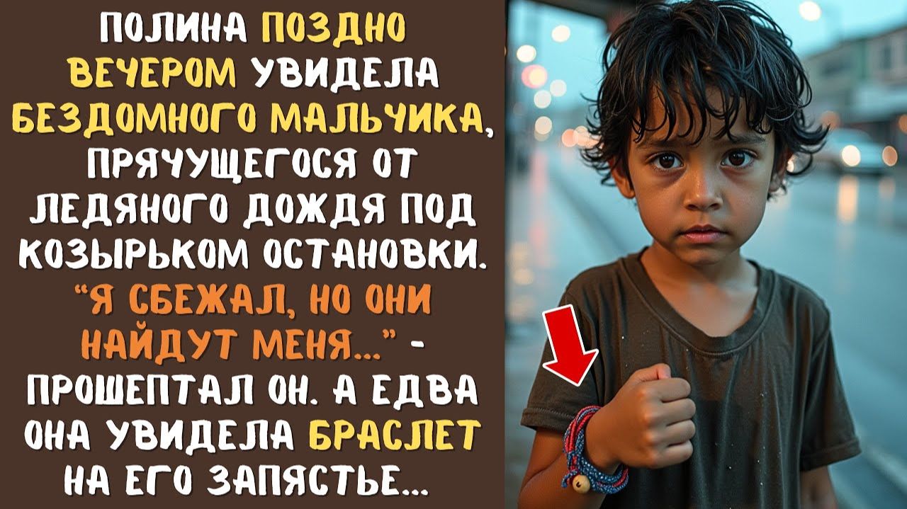 Поля нашла БЕЗДОМНОГО 7-летнего МАЛЬЧИКА на остановке под дождем. Когда она узнала правду, обомлела