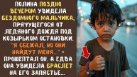 Поля нашла БЕЗДОМНОГО 7-летнего МАЛЬЧИКА на остановке под дождем. Когда она узнала правду, обомлела
