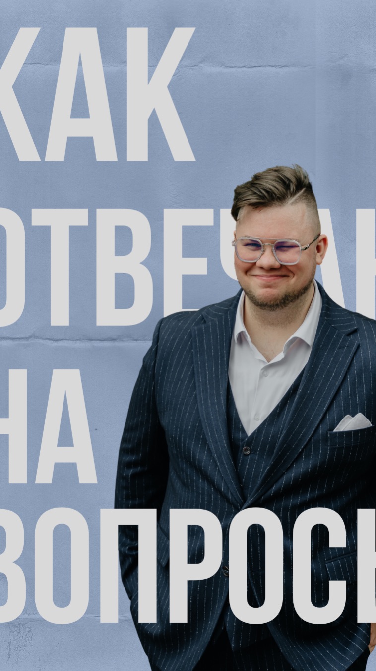 Задай мне вопрос! #мощныйведущий #свадьба #тренд #вопрос #ведущиймск #wedding #ведущий