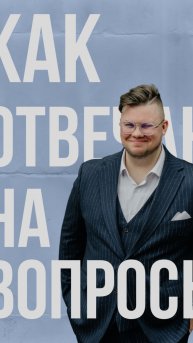 Задай мне вопрос! #мощныйведущий #свадьба #тренд #вопрос #ведущиймск #wedding #ведущий