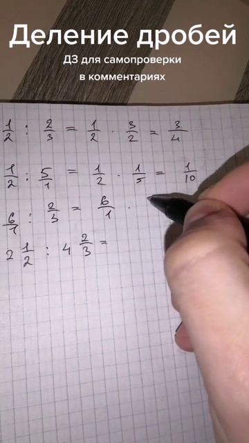 Деление дробей