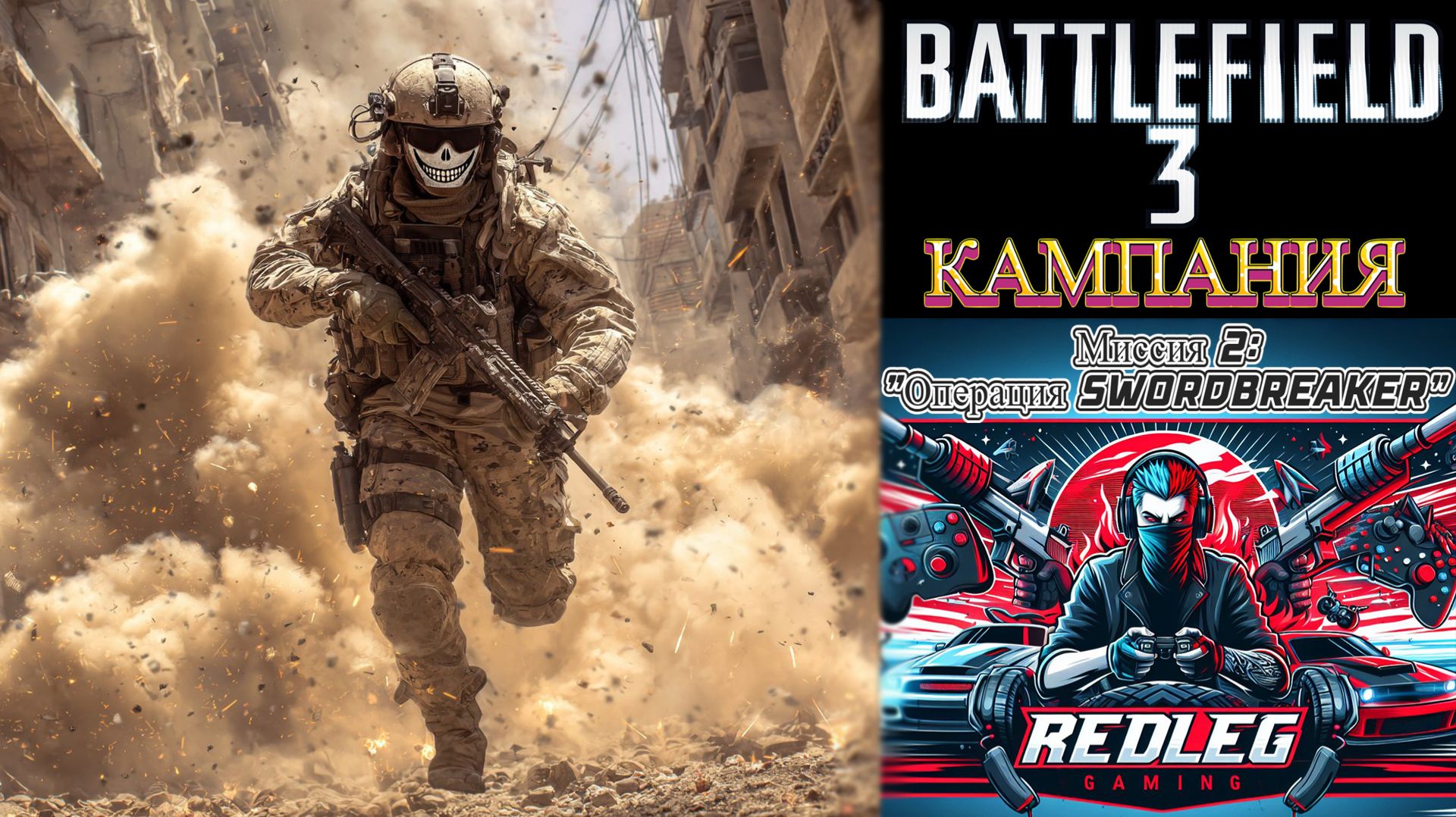 🔴 Battlefield 3 — Миссия 2: "Операция Swordbreaker" | LIVE | PC