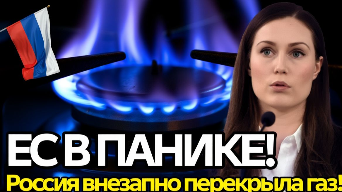 Россия перекрыла газ ЕС! Европа в шоке  срочная реакция и первые последствия