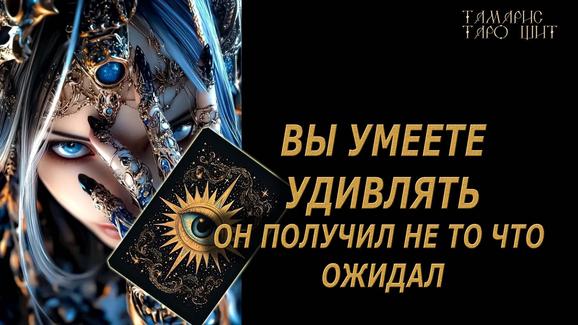 Не того он от вас ожидал ! 🔥🔮 🔥 #таро#tarot#gadanie#онлайн#гадание#расклад