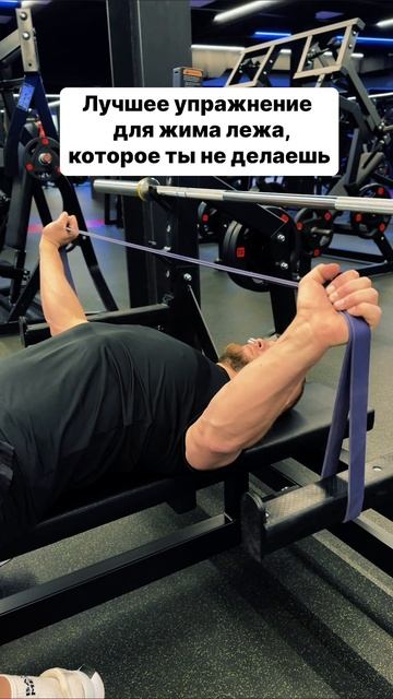 Настоящее секретном оружие в жиме🔥

Потрясающий способ разогреться для жима лежа и увеличить жесткос