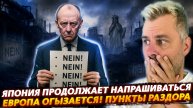 ЕВРОПА ОГРЫЗАЕТСЯ - ПУНКТЫ РАЗДОРА | ЯПОНИЯ ПРОДОЛЖАЕТ ИСКАТЬ ПРОБЛЕМЫ