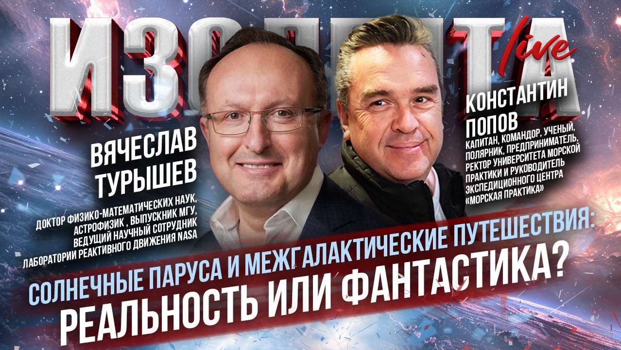 Солнечные паруса и межгалактические путешествия: реальность или фантастика? // ИзолентаLive