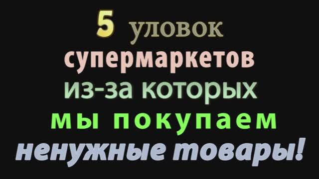 5 уловок спермаркетов