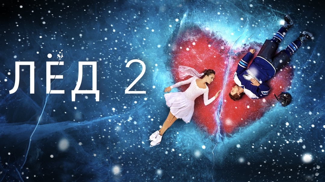 Лёд 2 ...филм ...представляет ...