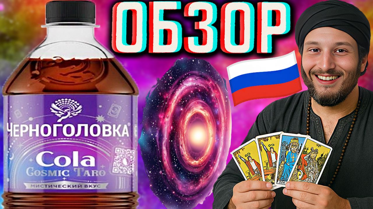 ТАРО КОСМИЧЕСКОЕ!ЧЕРНОГОЛОВКА COLA COSMIC TARO МИСТИЧЕСКИЙ ВКУС!НОВАЯ КОКА КОЛА!ОБЗОР НОВИНКИ!