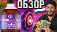 ТАРО КОСМИЧЕСКОЕ!ЧЕРНОГОЛОВКА COLA COSMIC TARO МИСТИЧЕСКИЙ ВКУС!НОВАЯ КОКА КОЛА!ОБЗОР НОВИНКИ!