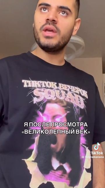 пов:когда пересмотрел великолепный век😅