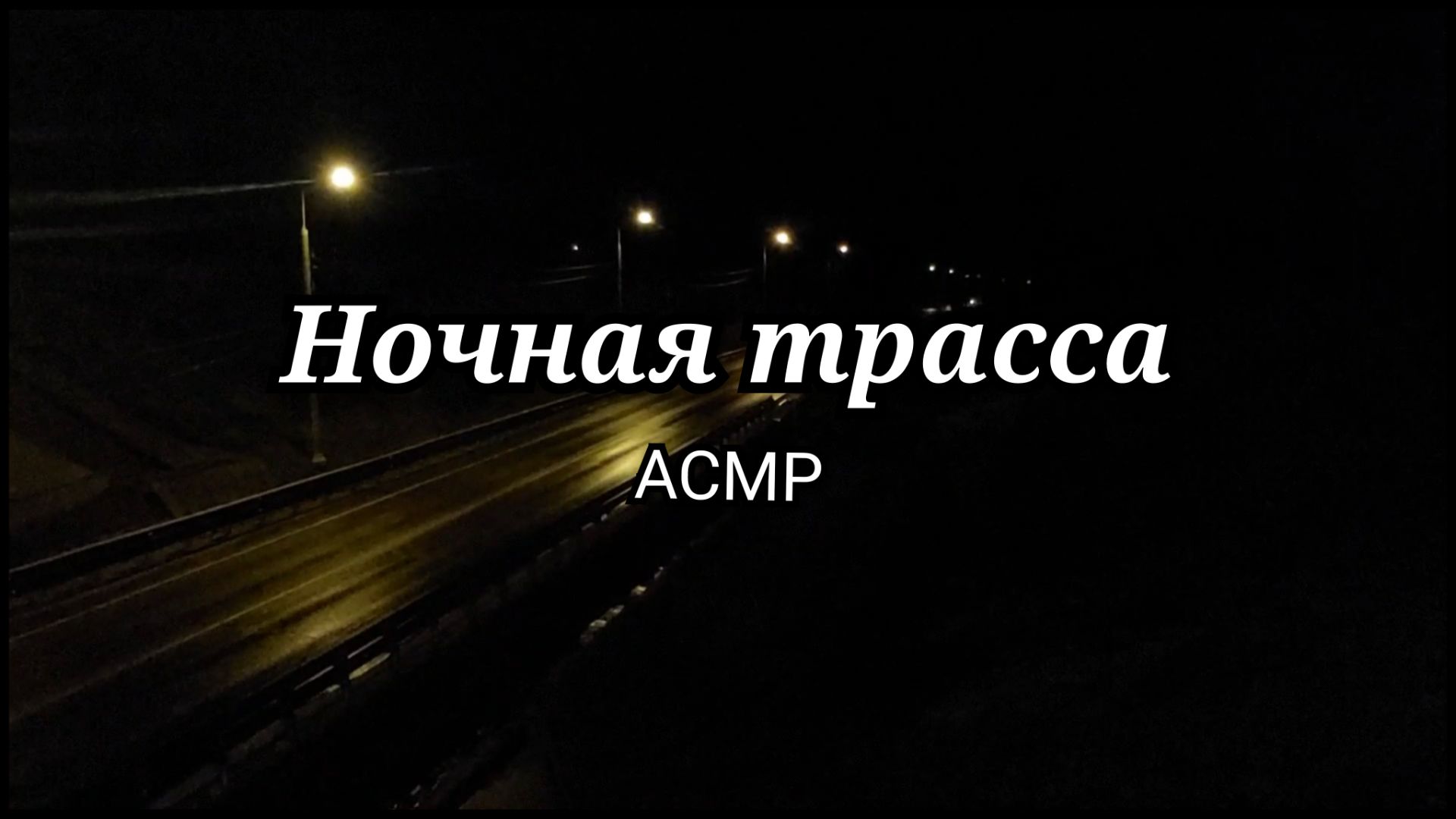 Ночная Трасса: Шум Дороги (АСМР)