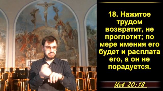 20 ЧАСТЬ. Проповедь Софара о беззаконных. Иов 20:1-29