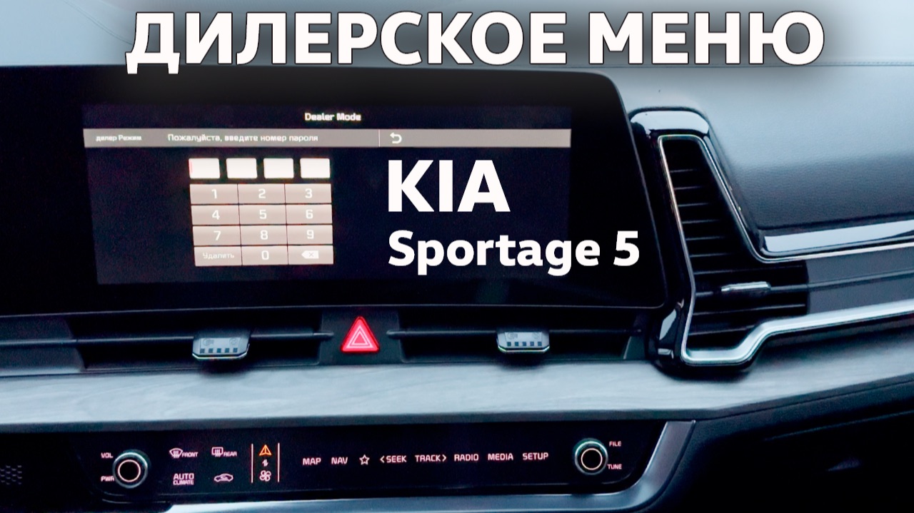 Вход в Инженерное / Дилерское меню Kia Sportage 5