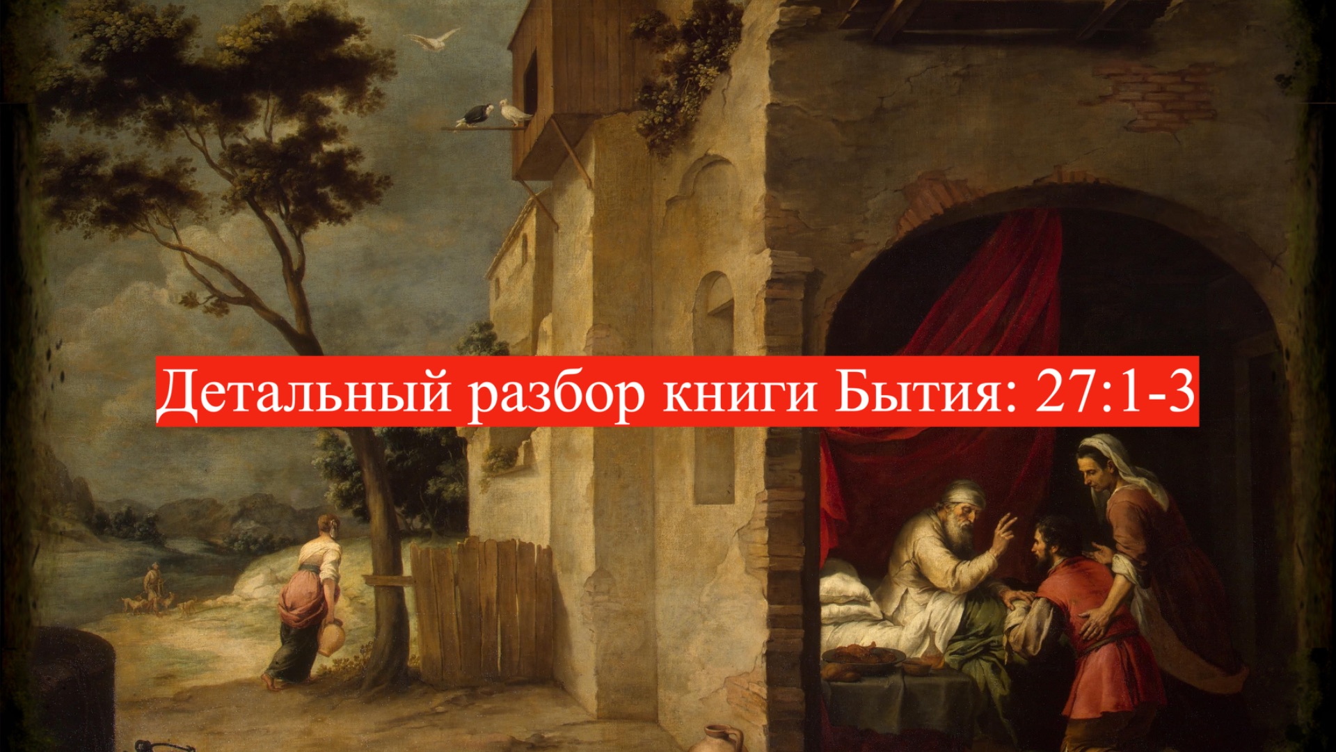 Детальный разбор книги Бытия, 27 глава, 1-3 стихи.