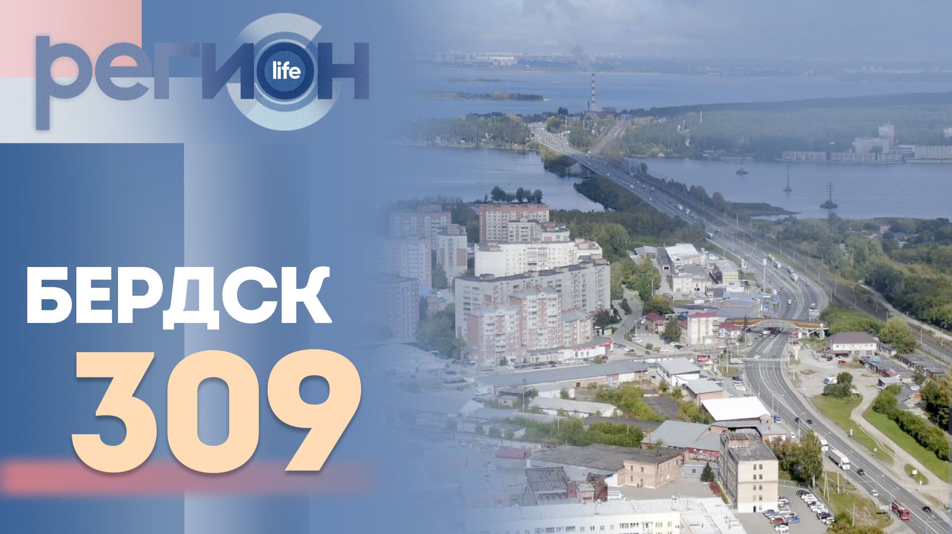 Регион LIFE | Бердск 309 | ОТС LIVE — прямая трансляция