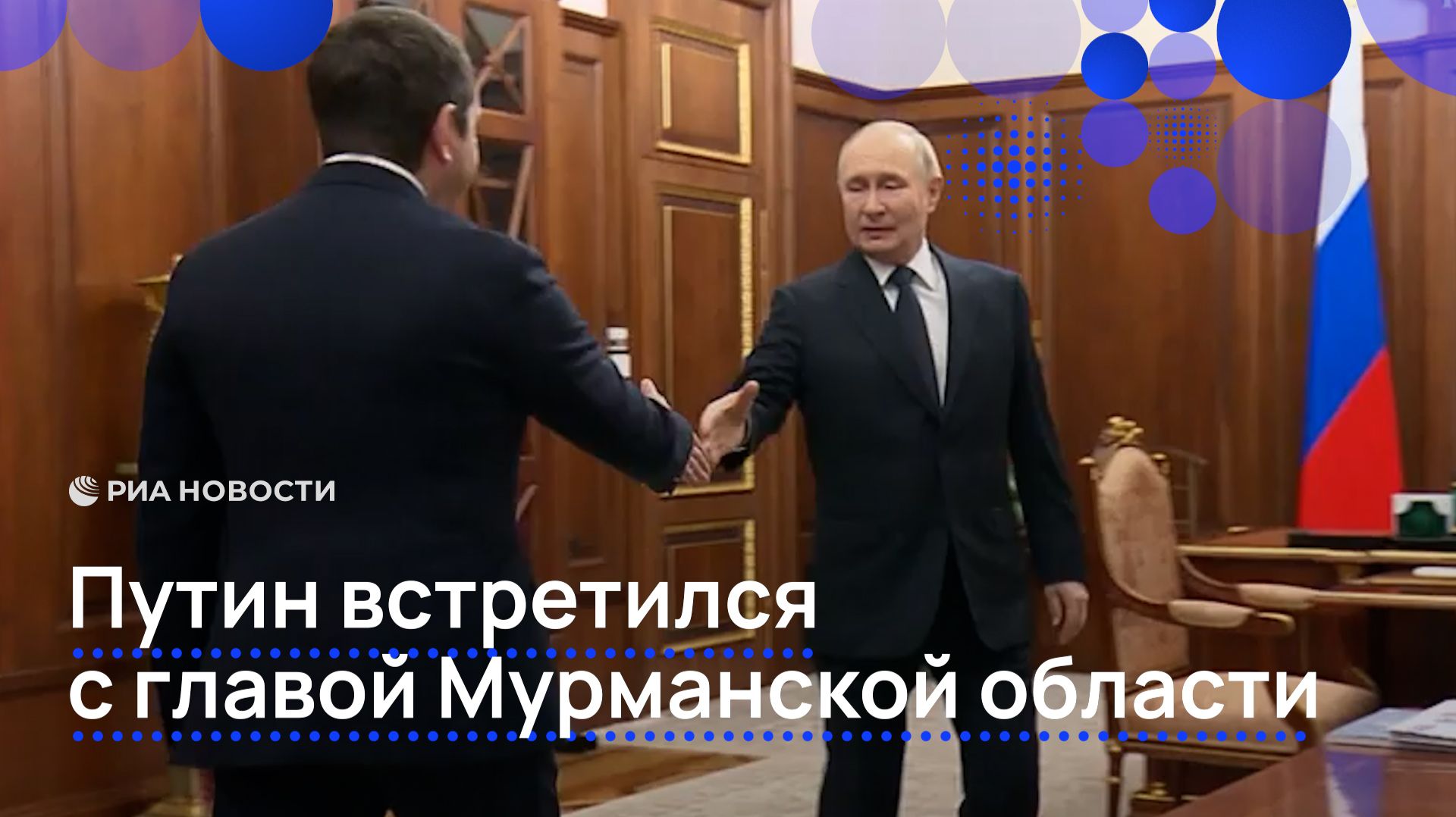 Путин встретился с главой Мурманской области