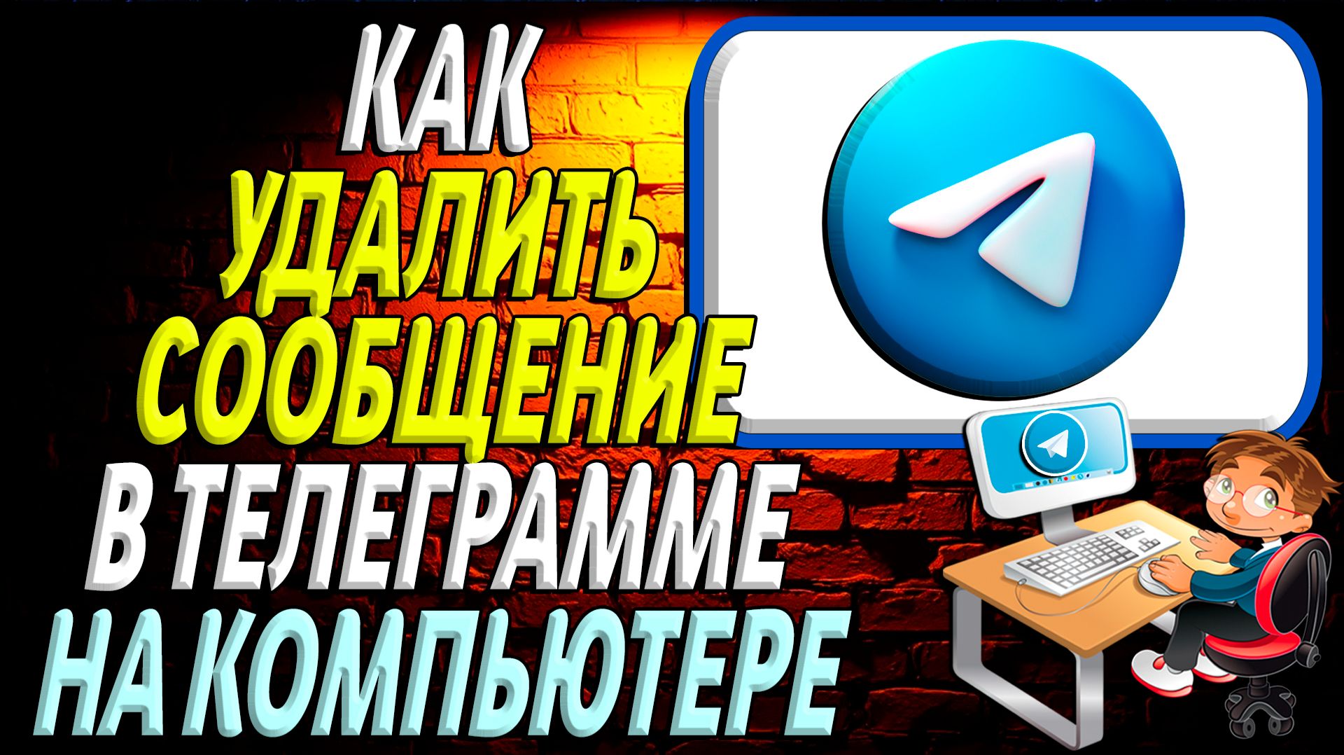 Как удалить сообщение в телеграмме на компьютере