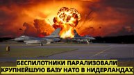 Нидерланды в шоке беспилотники прошли над базой с американскими B61
