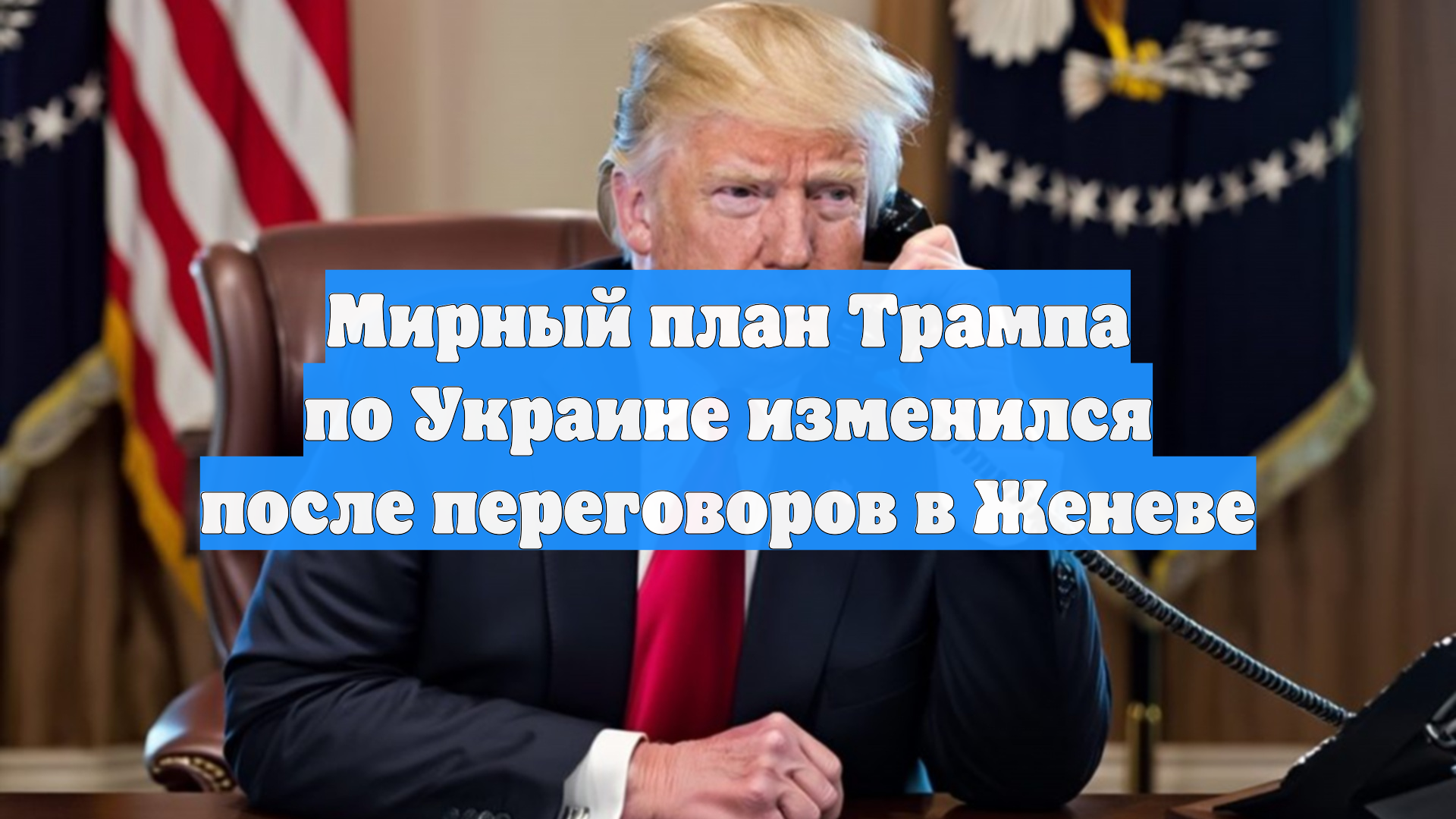 Мирный план Трампа по Украине изменился после переговоров в Женеве