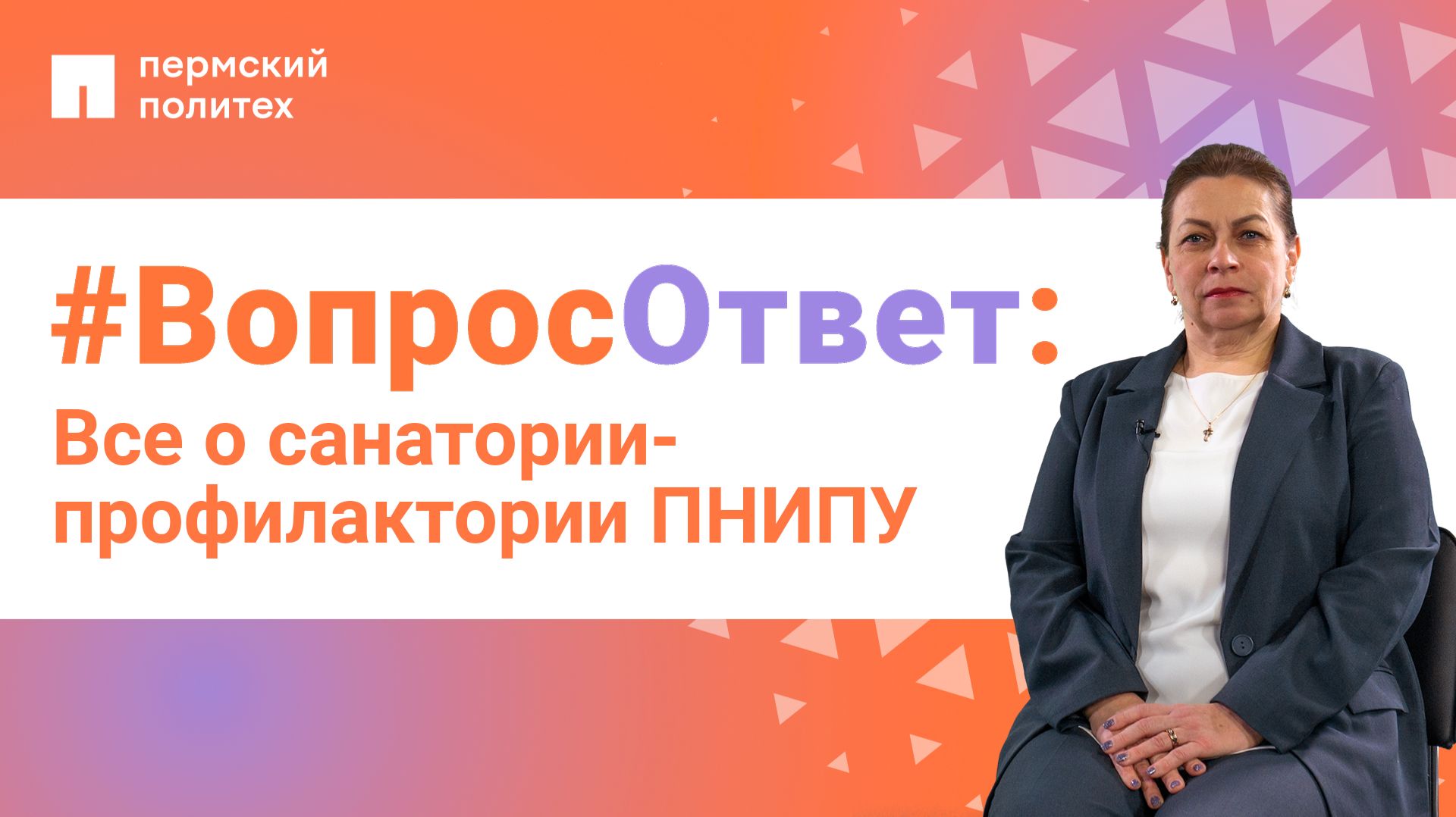 #ВопросОтвет: Наталья Осетрина о санатории-профилактории ПНИПУ
