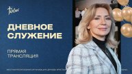 ЮБИЛЕЙНОЕ ДНЕВНОЕ СЛУЖЕНИЕ, Жанна Гукас | «Слово Жизни», Новосибирск