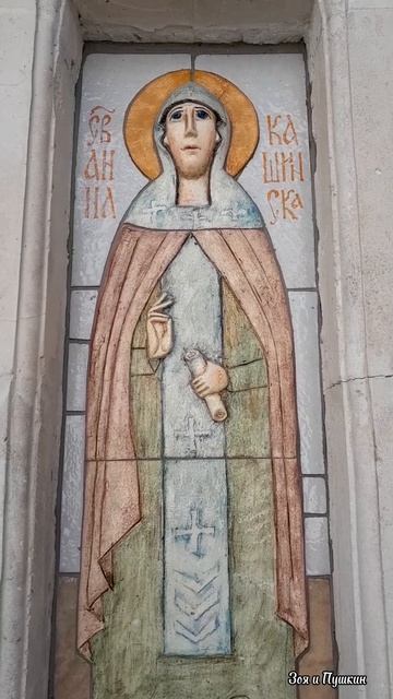 Анна Кашинская. Керамическая икона. Ограда Введенского храма в Барашах