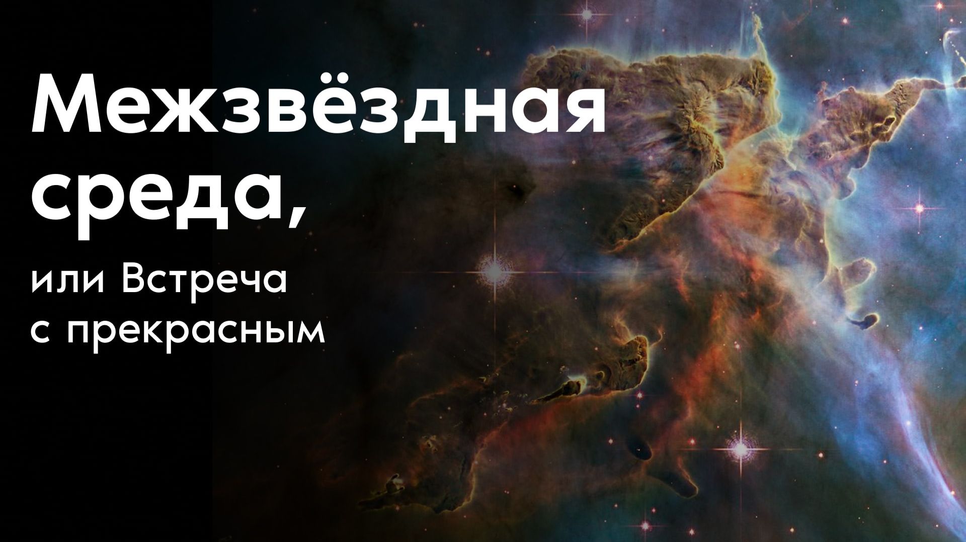 Межзвёздная среда, или Встреча с прекрасным