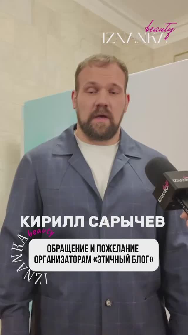 Сарычев Кирилл выступил с пожеланиями к организаторам Премии «Этичный блог»