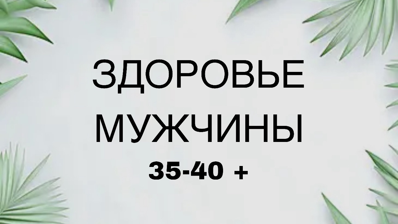 Здоровье мужчины 35-40 ПЛЮС…