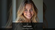 Наташа.