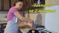 Завтрак за 2 минуты