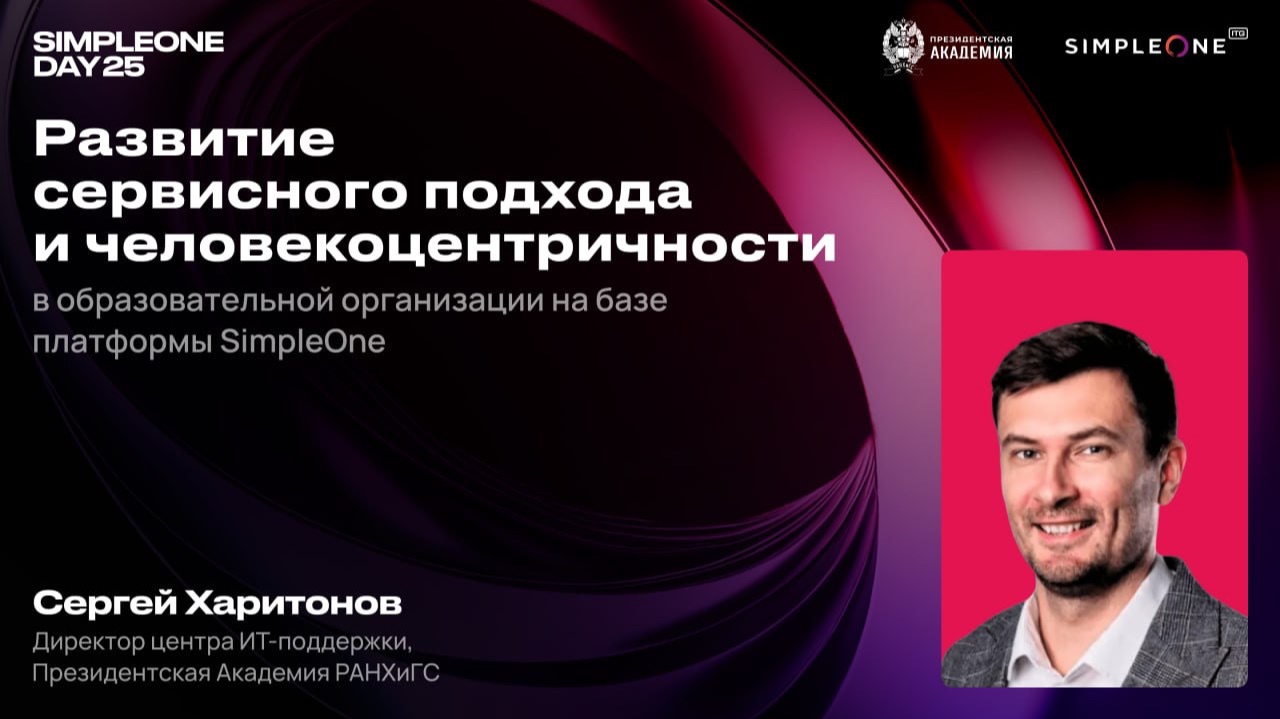 Развитие сервисного подхода и человекоцентричности в образовательной организации на базе SimpleOne