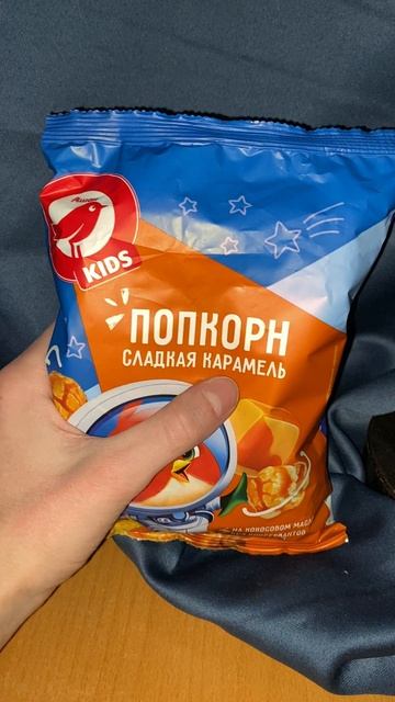 ЛЮБИМЫЙ ВКУС ПОПКОРНА ОТ АШАН КИДЗ!СЛАДКАЯ КАРАМЕЛЬ КУКУРУЗНЫХ СНЕКОВ!ДЛЯ ДЕТЕЙ!KIDS!КОКОСОВОЕ МАСЛО