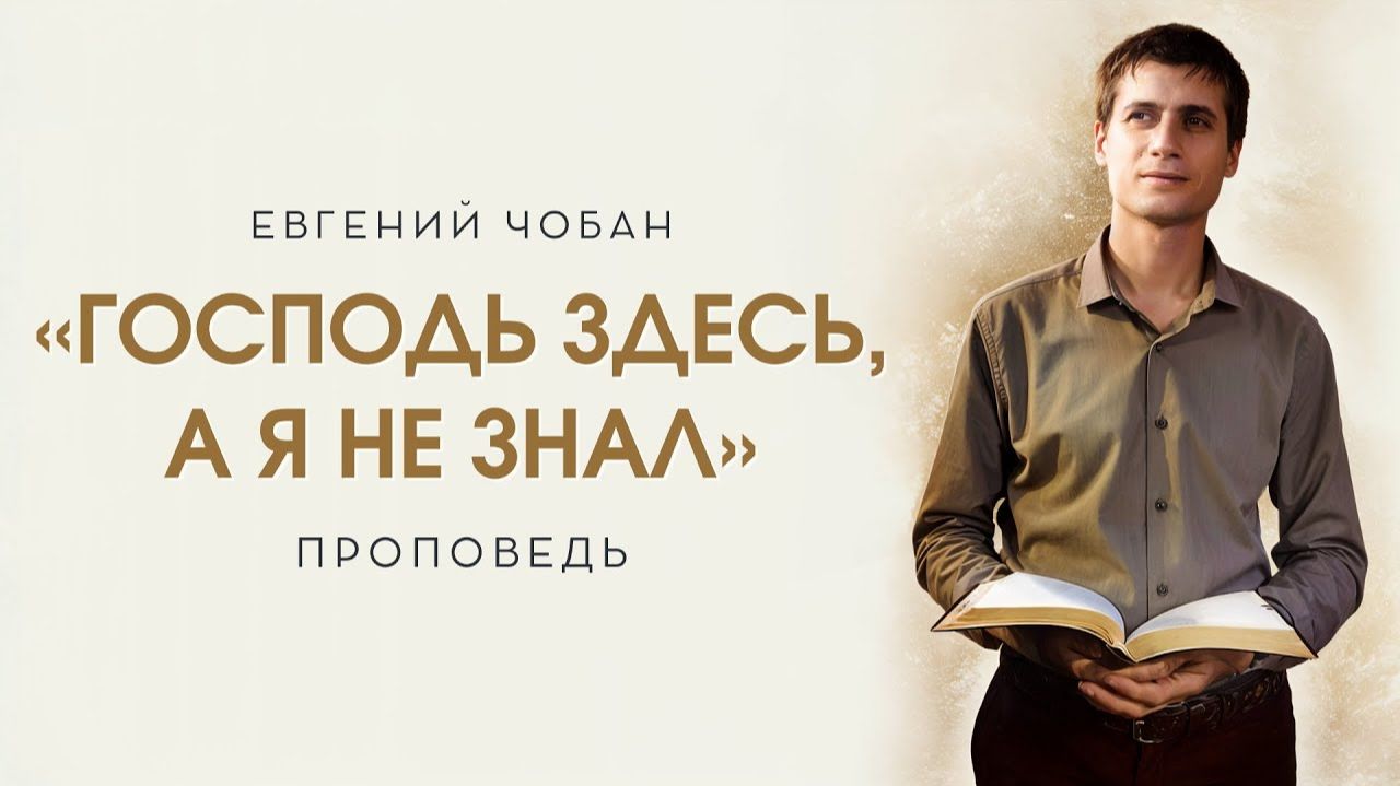 «ГОСПОДЬ ЗДЕСЬ, А Я НЕ ЗНАЛ» — Евгений Чобан — Воскресное служение 19.10.2025
