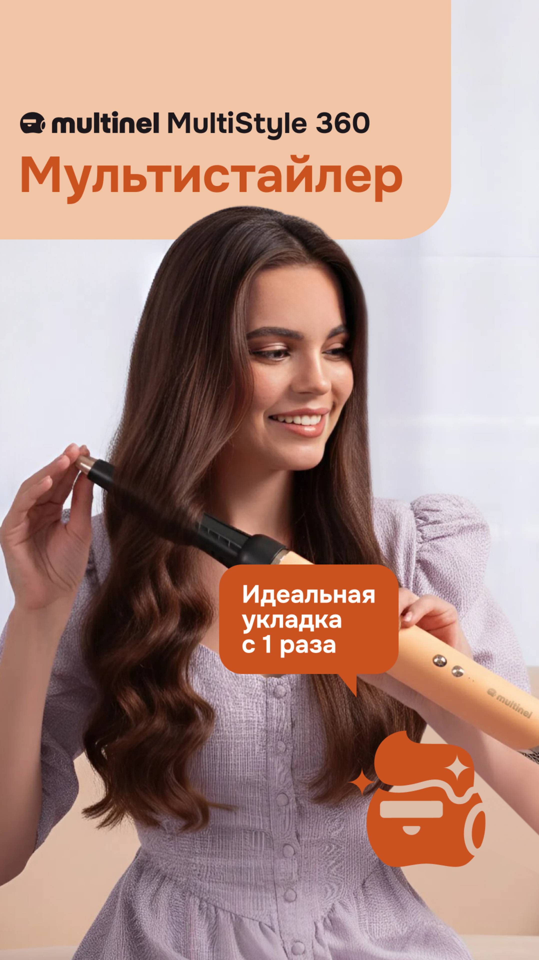 Multinel MultiStyle 360 — Идеальные локоны с 1 раза