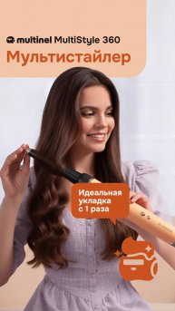 Multinel MultiStyle 360 — Идеальные локоны с 1 раза