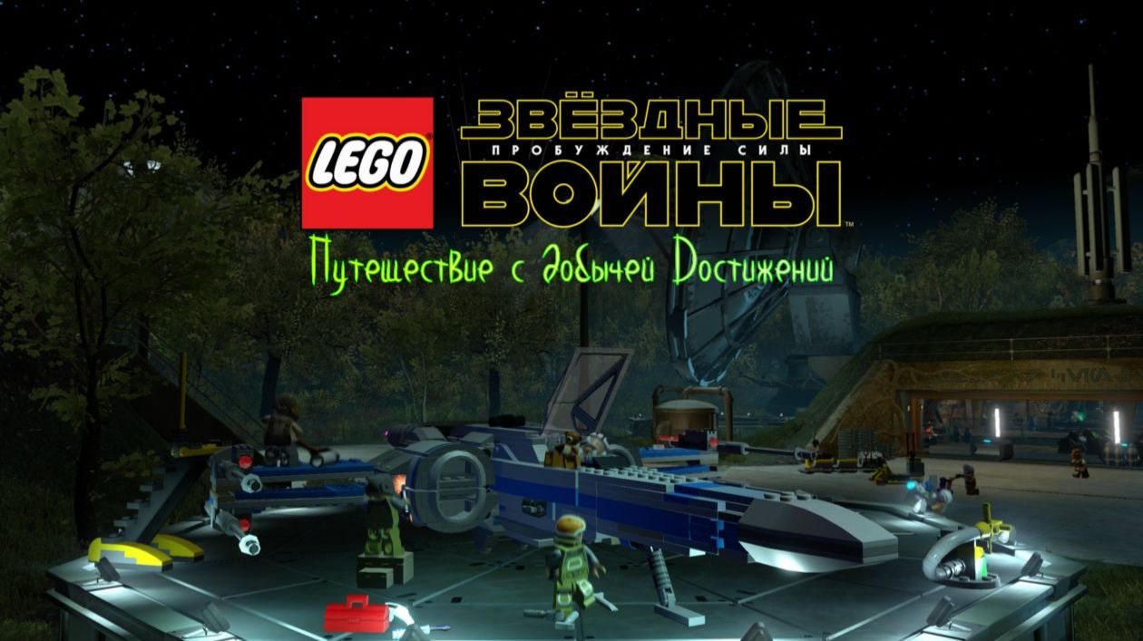 LEGO STAR WARS: The Force Awakens - Третий забег