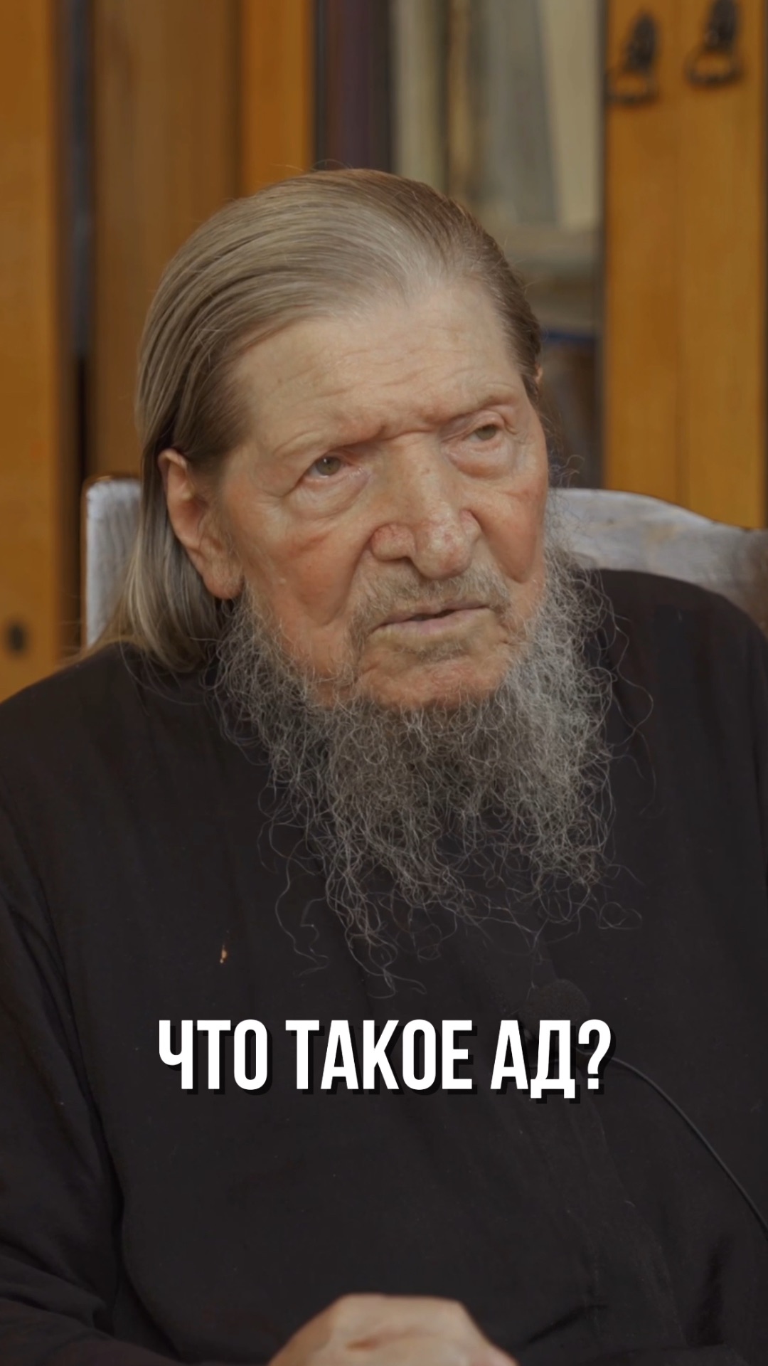 Старец Иоанн Барсуков: Что такое ад?  #старец #отецИоанн #пророчество  #Царь #Рай #Ад
