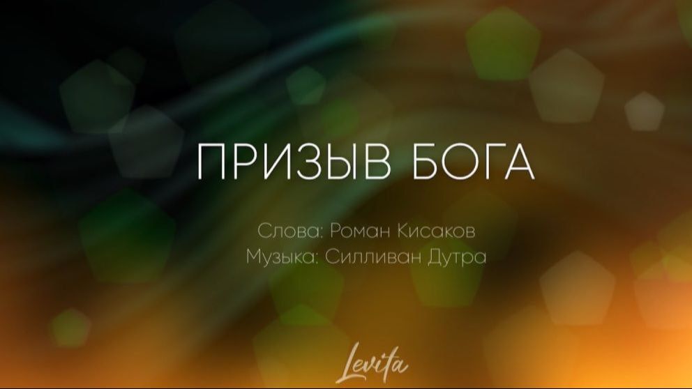 Призыв Бога (плюс)