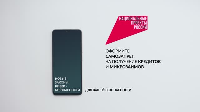 Кибербезопасность. Самозапрет на получение кредитов